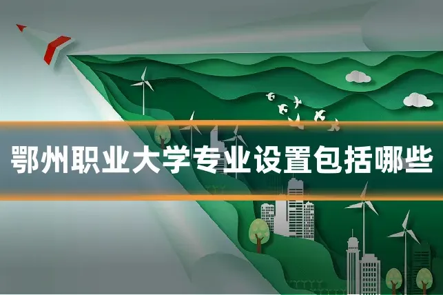 鄂州职业大学专业设置包括哪些