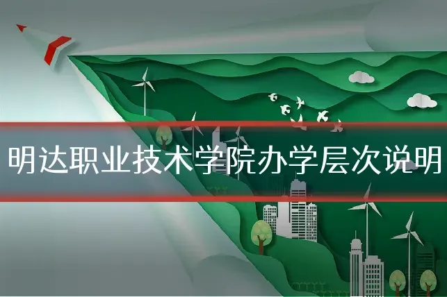 明达职业技术学院办学层次说明