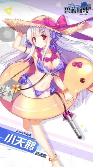 碧蓝航线小天鹅