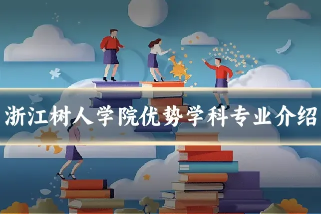 浙江树人学院优势学科专业介绍