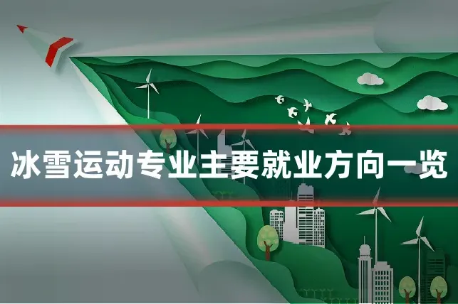 冰雪运动专业主要就业方向一览
