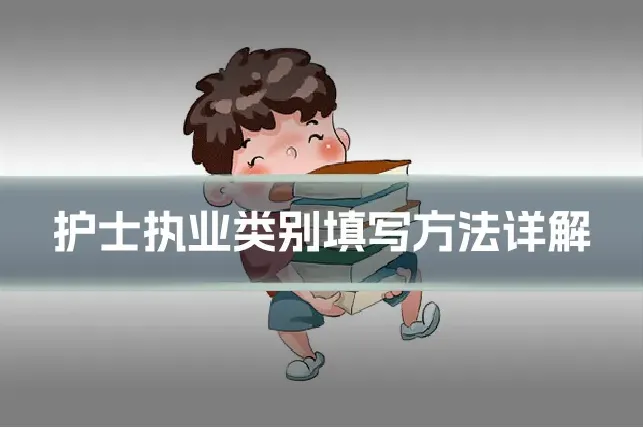 护士执业类别填写方法详解