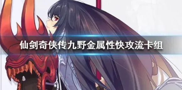 仙剑奇侠传金属性