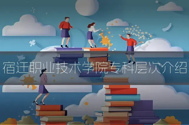 宿迁职业技术学院专科层次介绍