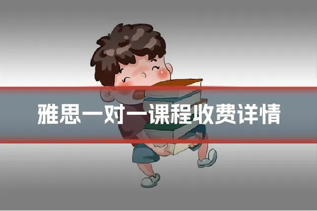 雅思一对一课程收费详情