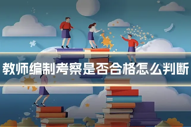 教师编制考察是否合格怎么判断