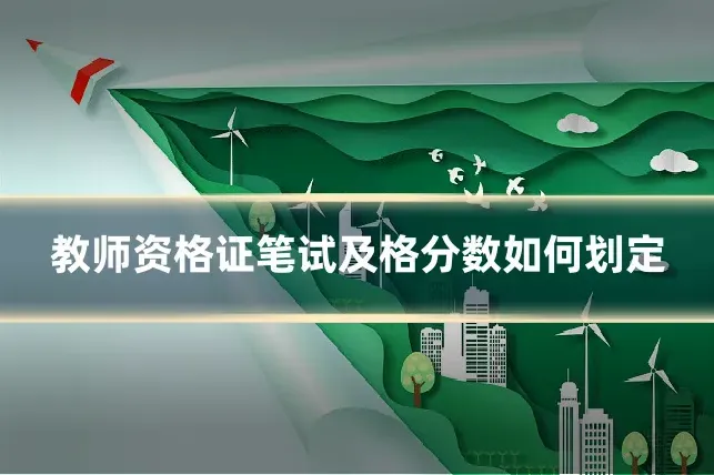 教师资格证笔试及格分数如何划定