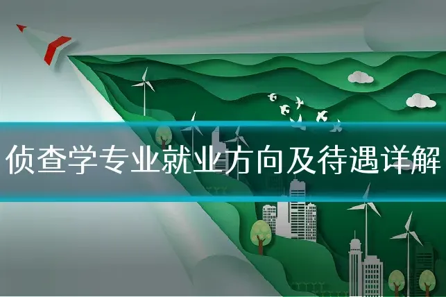侦查学专业就业方向及待遇详解