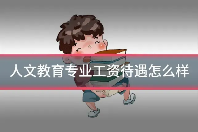 人文教育专业工资待遇怎么样