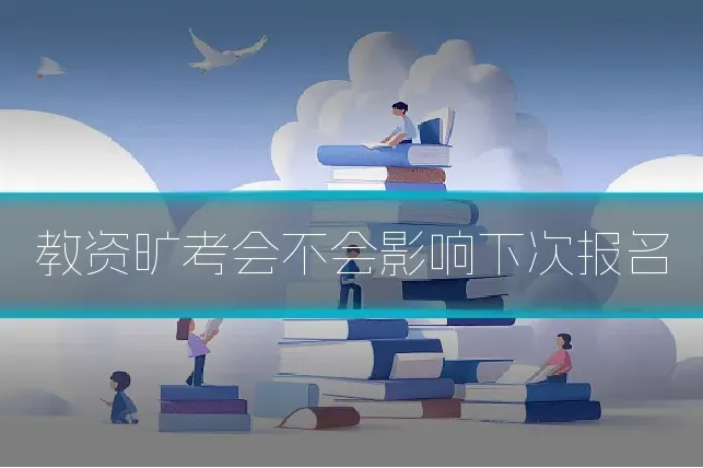 教资旷考会不会影响下次报名