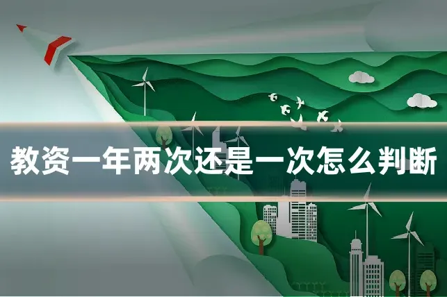 教资一年两次还是一次怎么判断