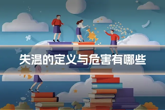 失温的定义与危害有哪些