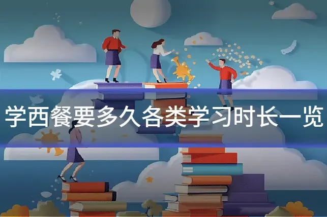 学西餐要多久各类学习时长一览