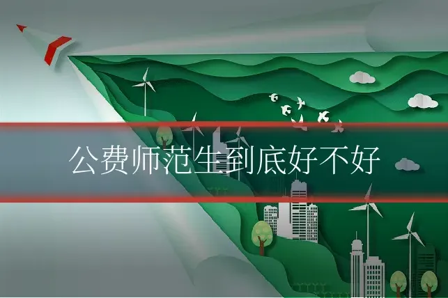 公费师范生到底好不好