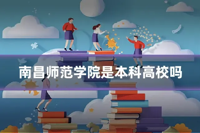 南昌师范学院是本科高校吗