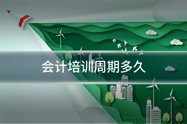 会计培训周期多久