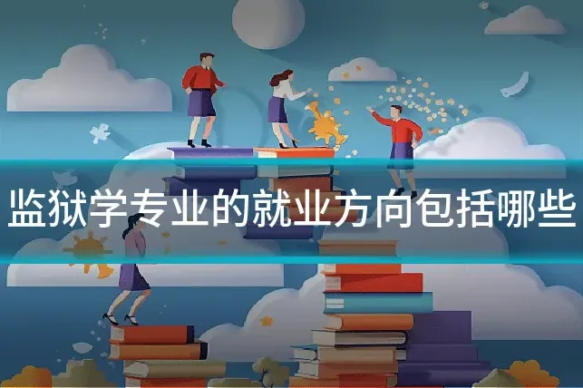 监狱学专业的就业方向包括哪些