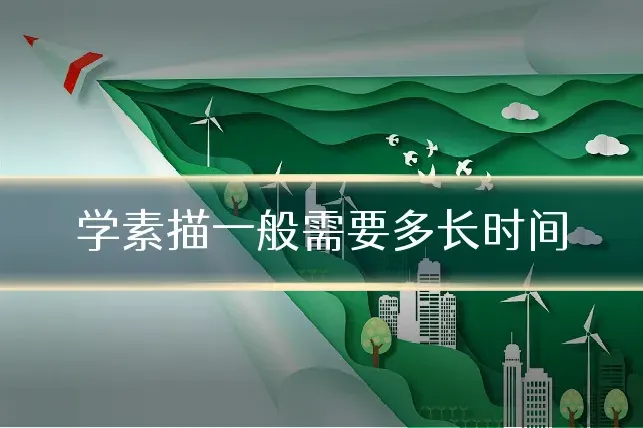 学素描一般需要多长时间