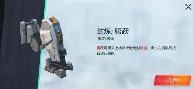 《重装上阵》腾跃模块试炼教程