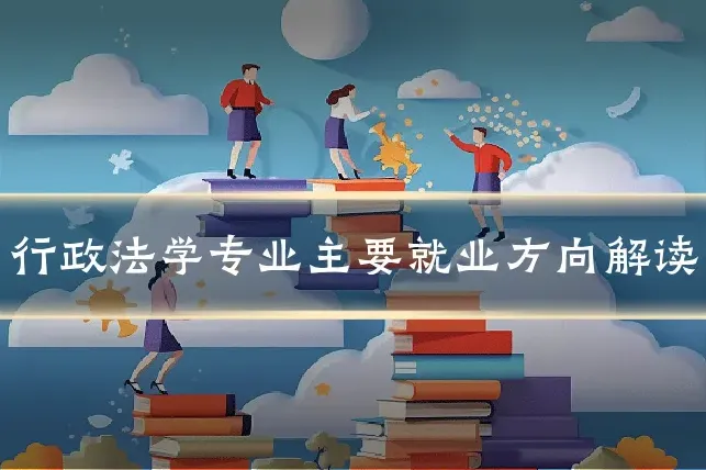 行政法学专业主要就业方向解读