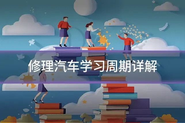 修理汽车学习周期详解