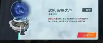 重装上阵寂静之声试炼详解