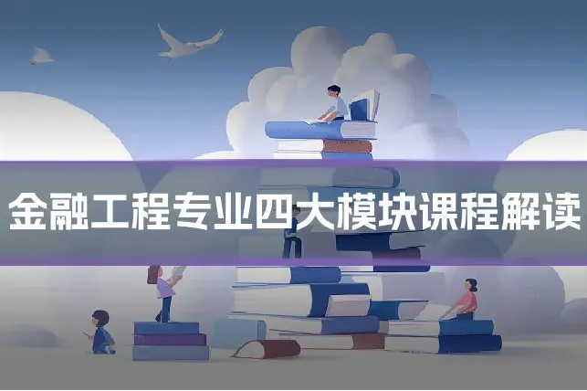 金融工程专业四大模块课程解读