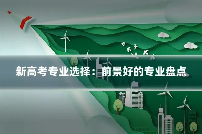 新高考专业选择：前景好的专业盘点