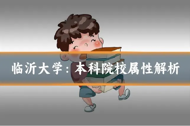临沂大学：本科院校属性解析