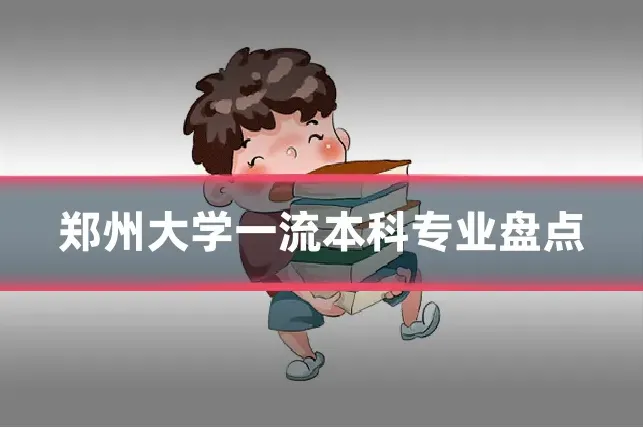 郑州大学一流本科专业盘点