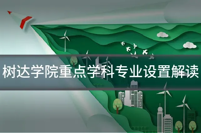 树达学院重点学科专业设置解读