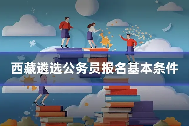 西藏遴选公务员报名基本条件