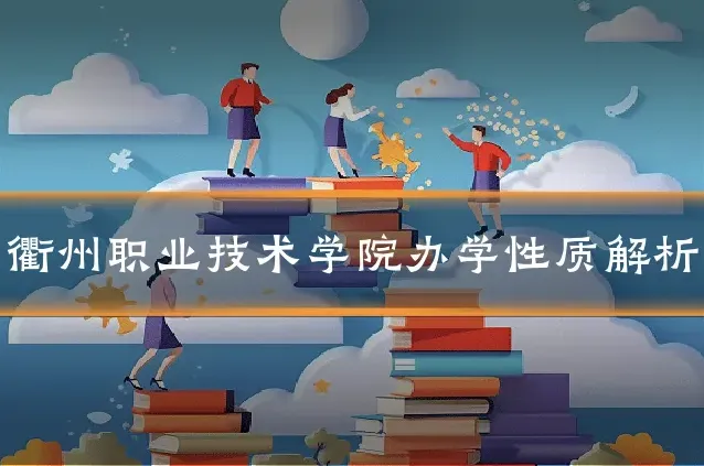 衢州职业技术学院办学性质解析