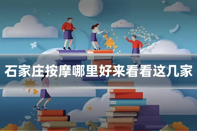 石家庄按摩哪里好来看看这几家