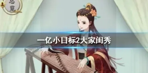 遇见一亿小目标