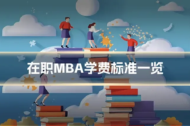 在职MBA学费标准一览