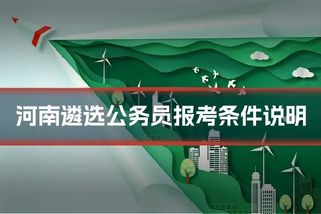 河南遴选公务员报考条件说明