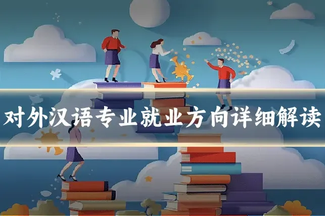 对外汉语专业就业方向详细解读
