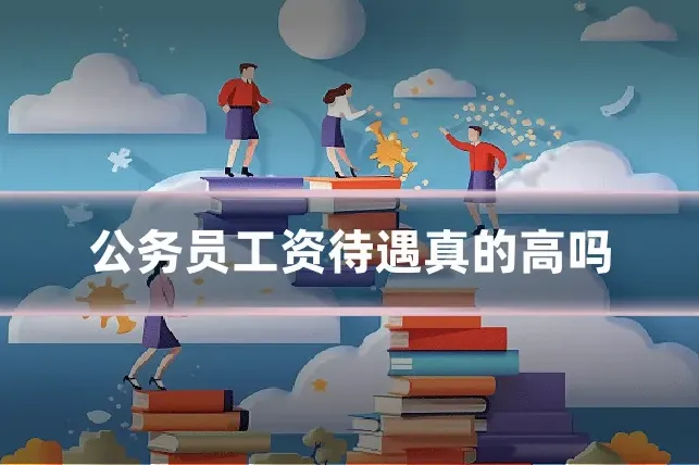公务员工资待遇真的高吗