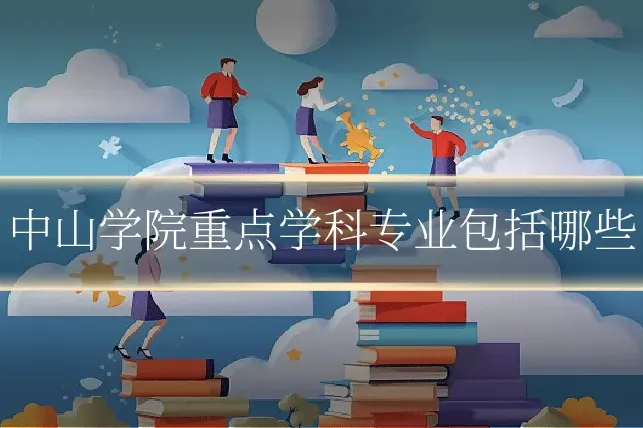 中山学院重点学科专业包括哪些