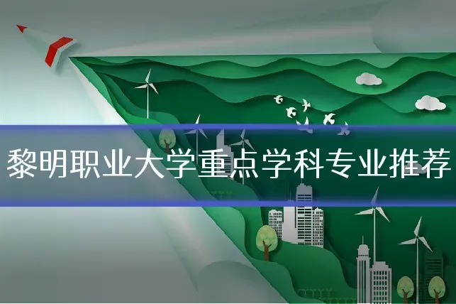 黎明职业大学重点学科专业推荐