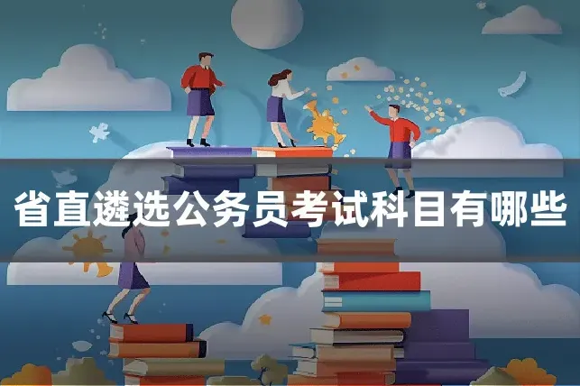 省直遴选公务员考试科目有哪些