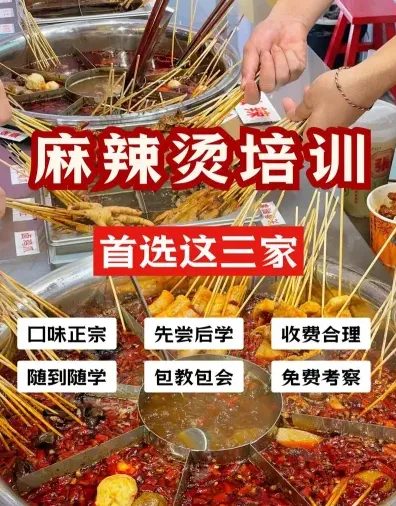 麻辣烫培训