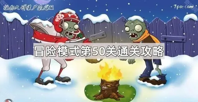 植物大战僵尸杂交版第50关详细攻略