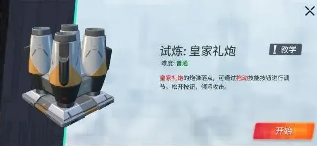 重装上阵皇家礼炮模块试炼详解