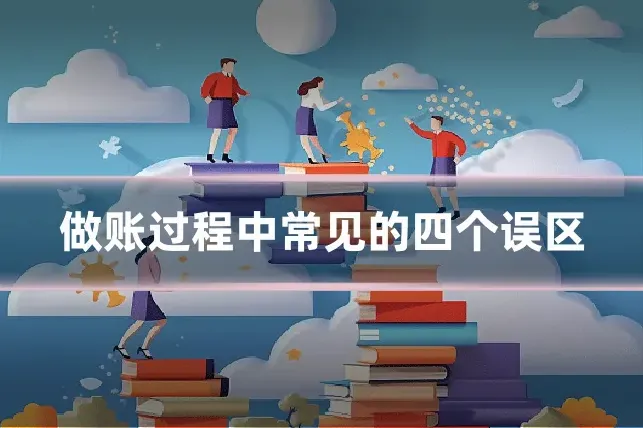 做账过程中常见的四个误区