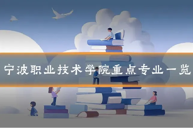 宁波职业技术学院重点专业一览