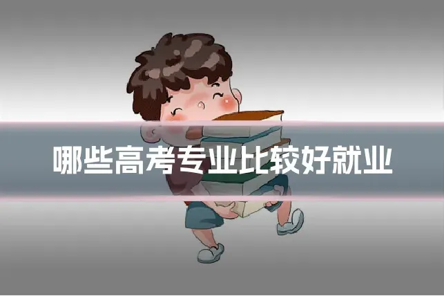 哪些高考专业比较好就业