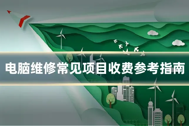 电脑维修常见项目收费参考指南