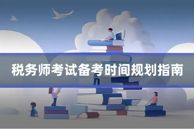 税务师考试备考时间规划指南